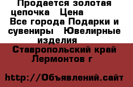 Продается золотая цепочка › Цена ­ 5 000 - Все города Подарки и сувениры » Ювелирные изделия   . Ставропольский край,Лермонтов г.